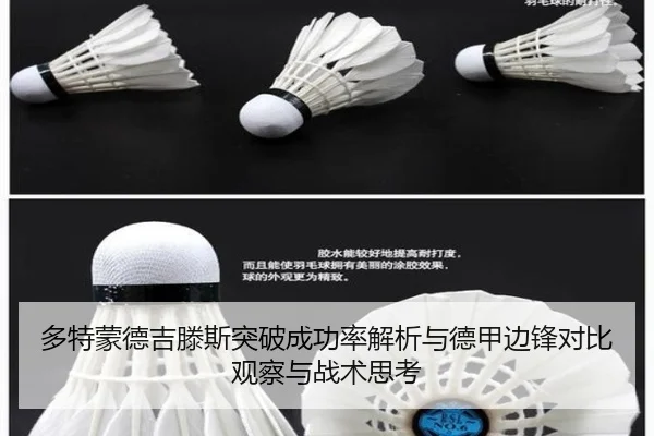 多特蒙德吉滕斯突破成功率解析与德甲边锋对比观察与战术思考（kaiyun）