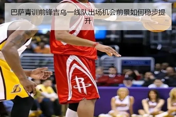 巴萨青训前锋吉乌一线队出场机会前景如何稳步提升（kaiyun）